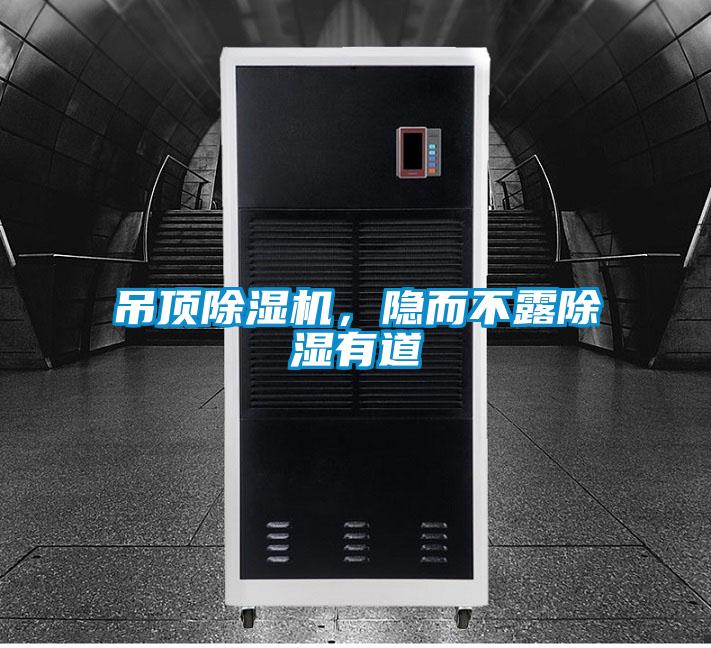 吊頂除濕機，隱而不露除濕有道