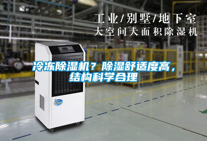 冷凍除濕機(jī)？除濕舒適度高，結(jié)構(gòu)科學(xué)合理
