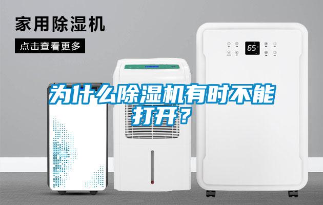為什么除濕機(jī)有時(shí)不能打開？