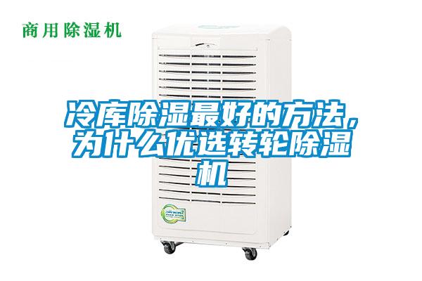 冷庫(kù)除濕最好的方法，為什么優(yōu)選轉(zhuǎn)輪除濕機(jī)