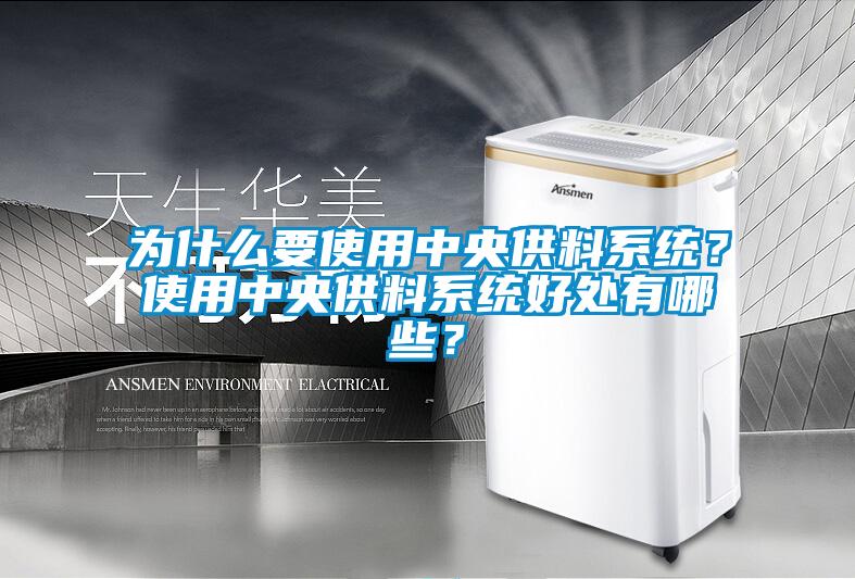 為什么要使用中央供料系統(tǒng)？使用中央供料系統(tǒng)好處有哪些？