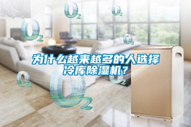 為什么越來越多的人選擇冷庫除濕機(jī)？