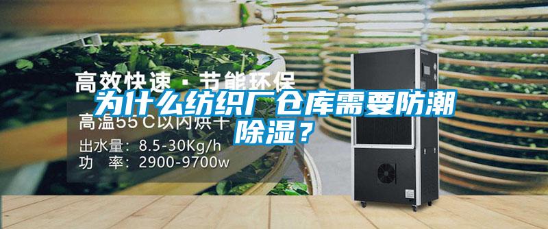 為什么紡織廠倉庫需要防潮除濕？