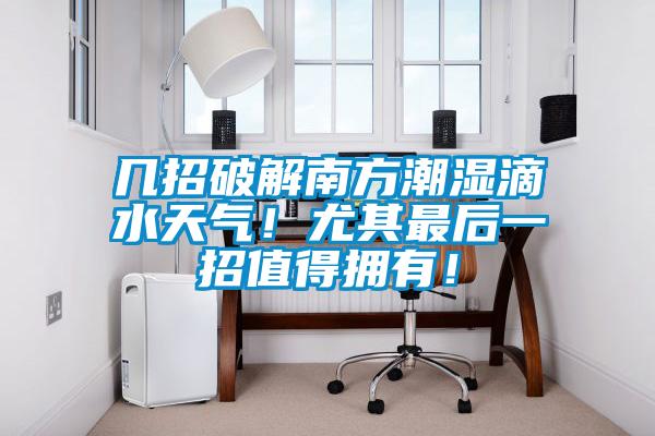 幾招破解南方潮濕滴水天氣！尤其最后一招值得擁有！