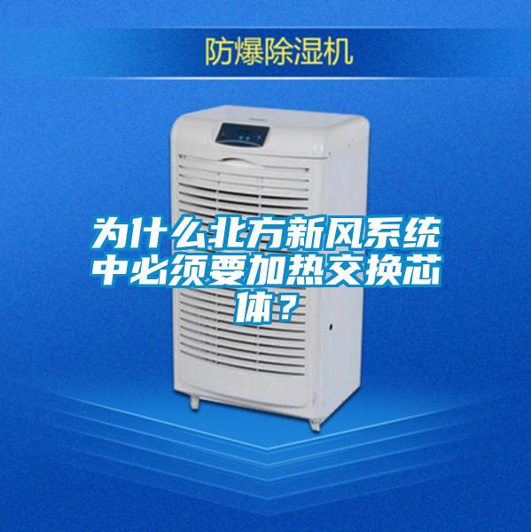 為什么北方新風系統(tǒng)中必須要加熱交換芯體？