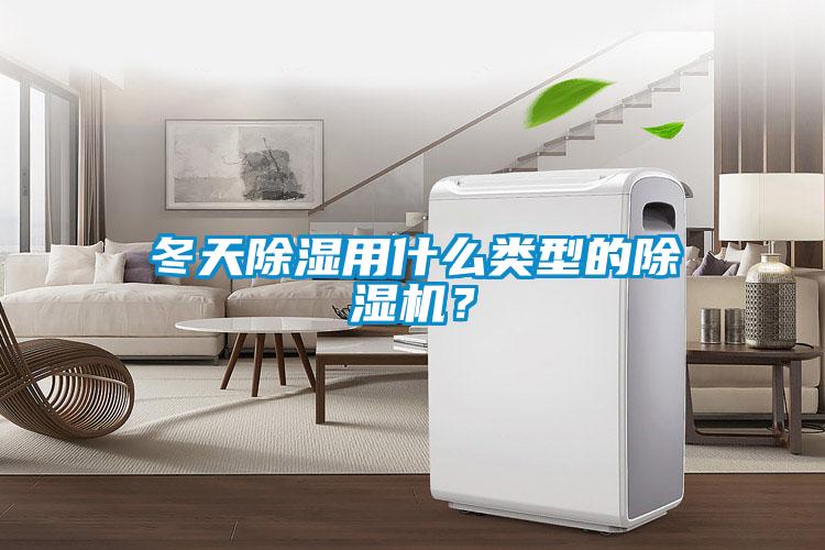 冬天除濕用什么類型的除濕機？