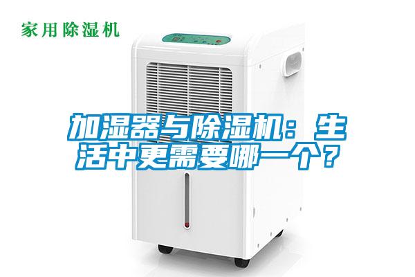 加濕器與除濕機：生活中更需要哪一個？