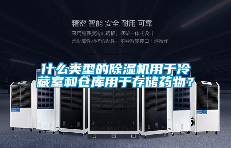 什么類型的除濕機用于冷藏室和倉庫用于存儲藥物？