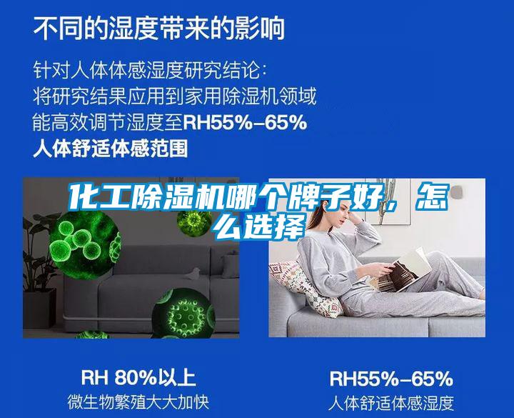 化工除濕機(jī)哪個(gè)牌子好，怎么選擇