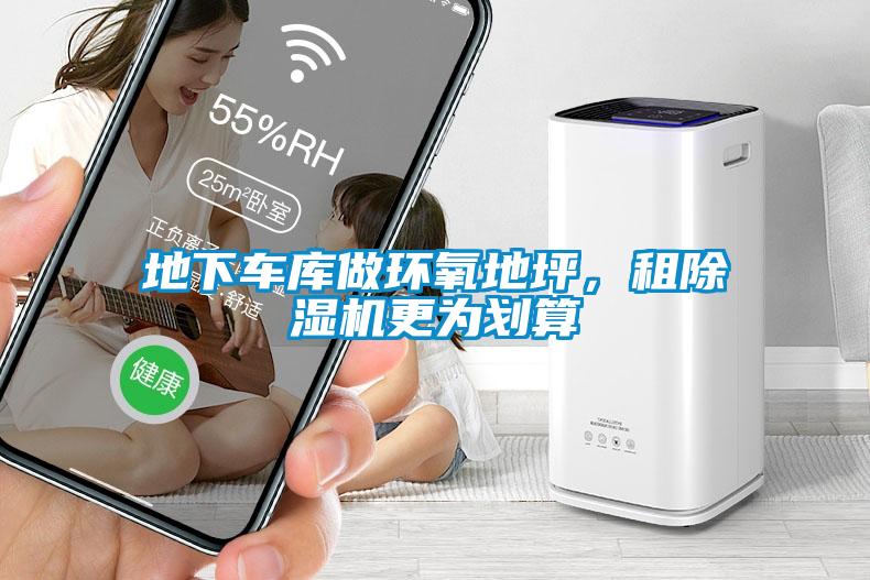 地下車庫做環(huán)氧地坪，租除濕機更為劃算