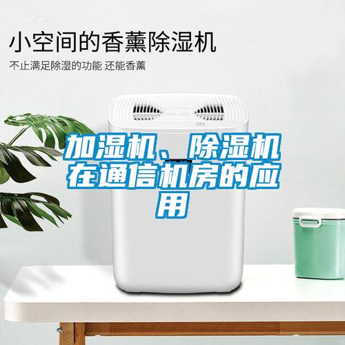 加濕機、除濕機在通信機房的應(yīng)用