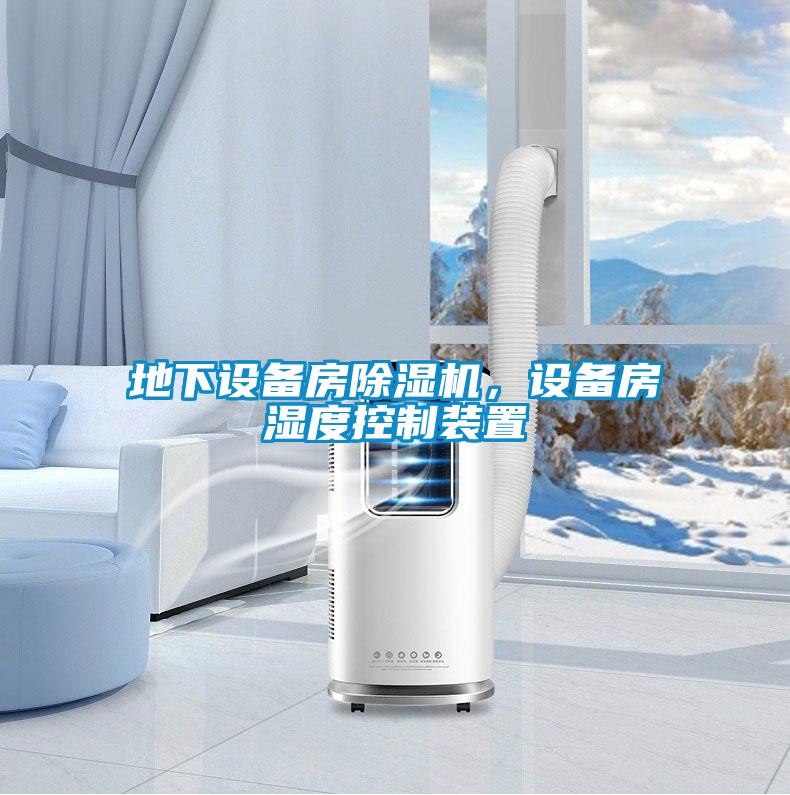 地下設(shè)備房除濕機，設(shè)備房濕度控制裝置
