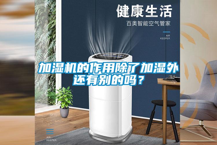 加濕機(jī)的作用除了加濕外還有別的嗎？