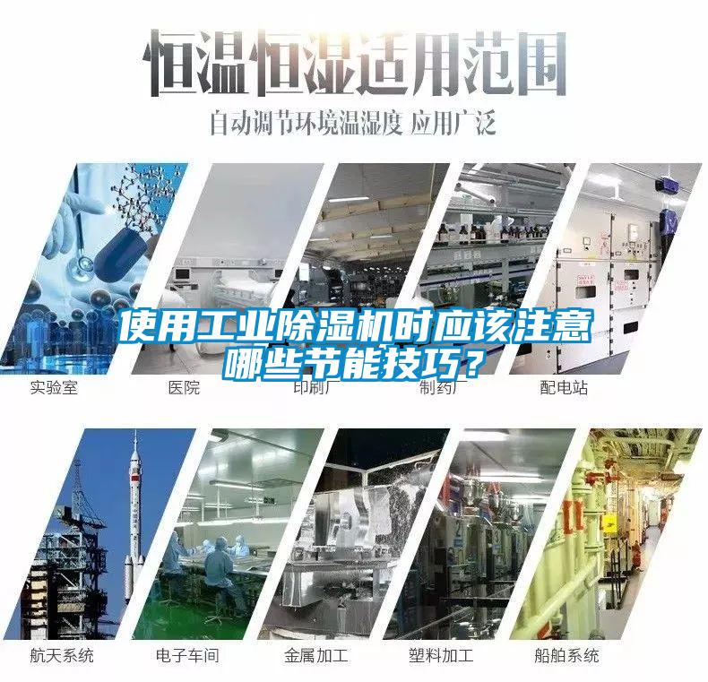 使用工業(yè)除濕機(jī)時(shí)應(yīng)該注意哪些節(jié)能技巧？