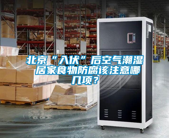 北京“入伏”后空氣潮濕 居家食物防腐該注意哪幾項？