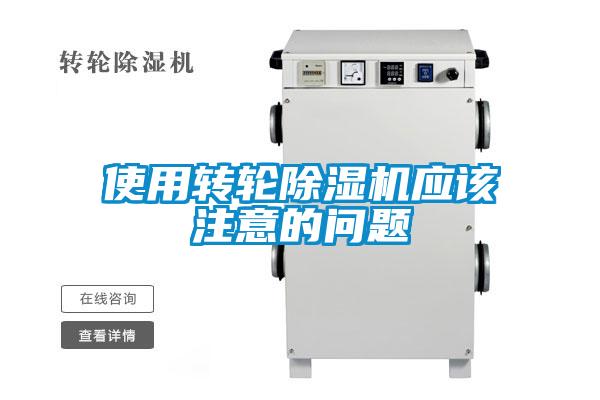 使用轉(zhuǎn)輪除濕機(jī)應(yīng)該注意的問(wèn)題