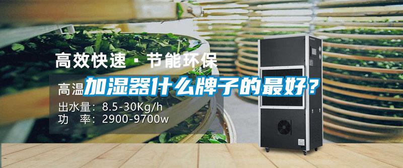 加濕器什么牌子的最好？