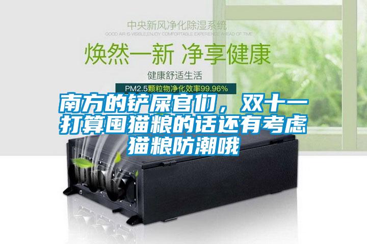 南方的鏟屎官們，雙十一打算囤貓糧的話還有考慮貓糧防潮哦