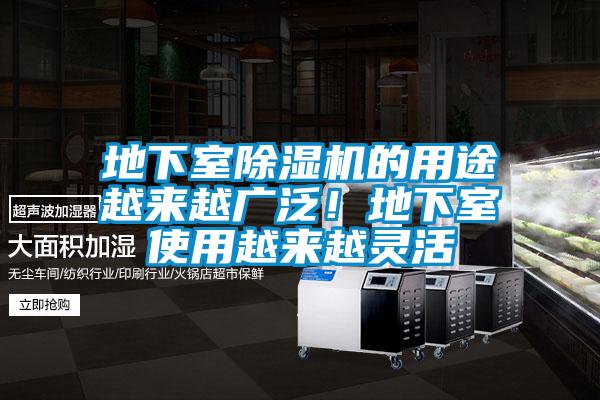 地下室除濕機的用途越來越廣泛！地下室使用越來越靈活