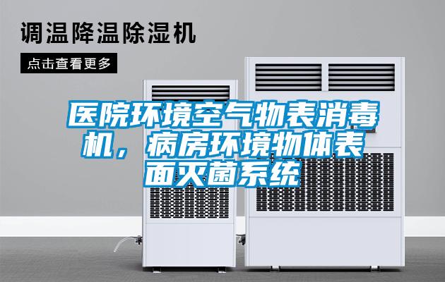 醫(yī)院環(huán)境空氣物表消毒機(jī)，病房環(huán)境物體表面滅菌系統(tǒng)