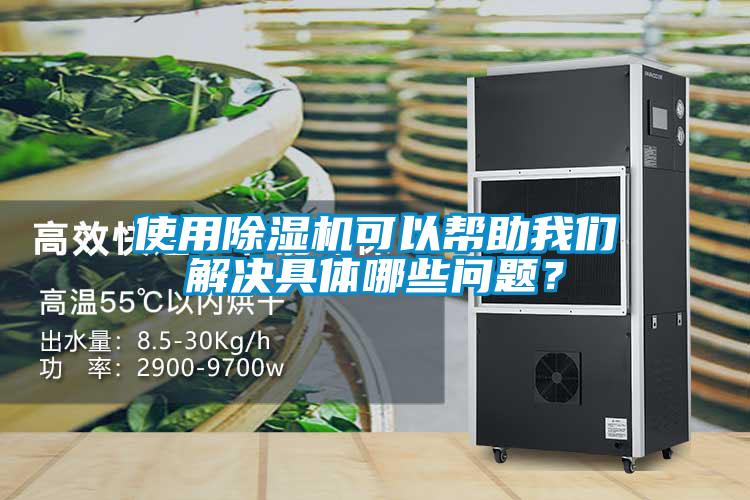 使用除濕機(jī)可以幫助我們解決具體哪些問(wèn)題？