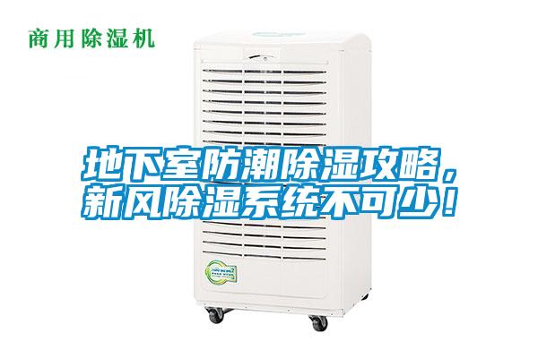 地下室防潮除濕攻略，新風(fēng)除濕系統(tǒng)不可少！