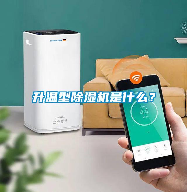 升溫型除濕機(jī)是什么？