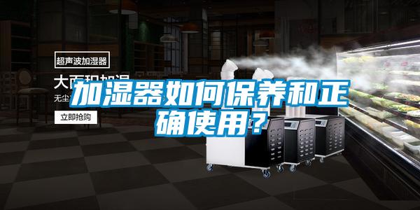 加濕器如何保養(yǎng)和正確使用？