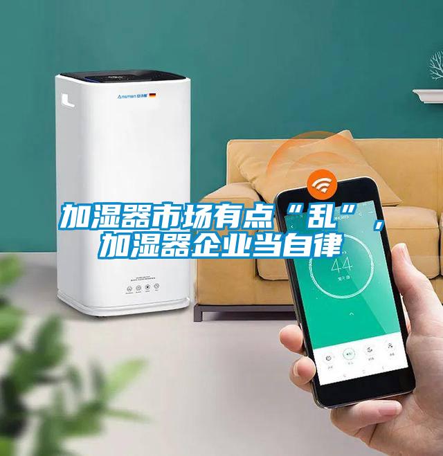 加濕器市場有點“亂”，加濕器企業(yè)當(dāng)自律