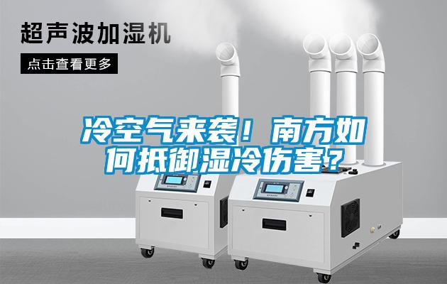 冷空氣來襲！南方如何抵御濕冷傷害？