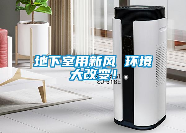 地下室用新風(fēng) 環(huán)境大改變！