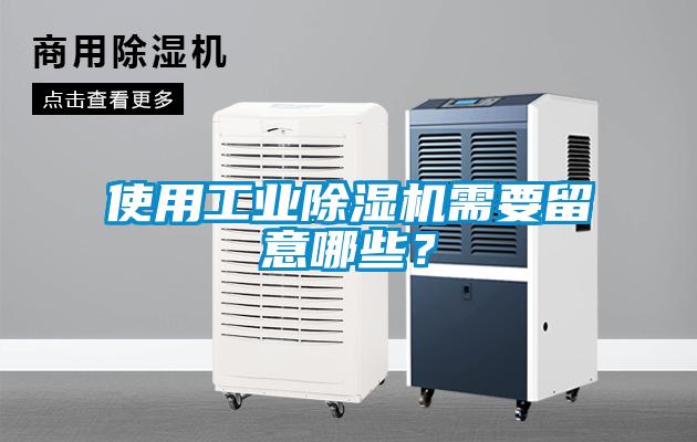 使用工業(yè)除濕機需要留意哪些？
