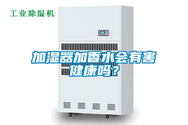 加濕器加香水會(huì)有害健康嗎？