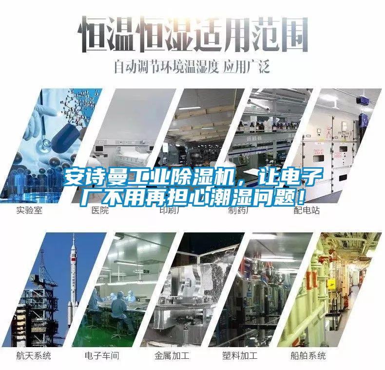 安詩曼工業(yè)除濕機，讓電子廠不用再擔心潮濕問題！
