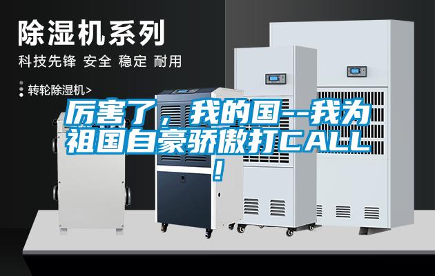 厲害了，我的國(guó)--我為祖國(guó)自豪驕傲打CALL!