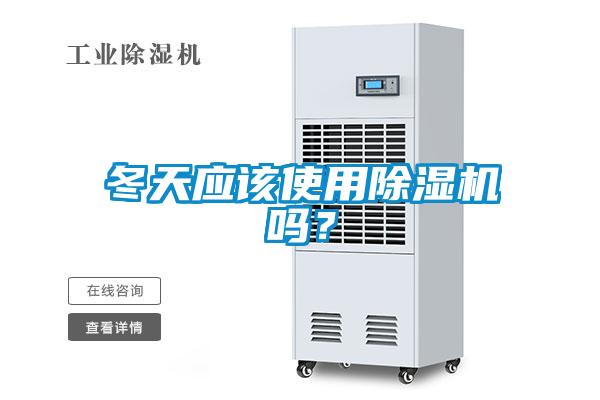 冬天應(yīng)該使用除濕機嗎？