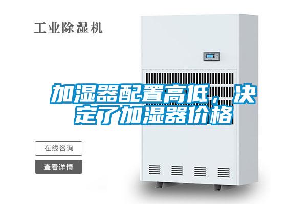 加濕器配置高低，決定了加濕器價格