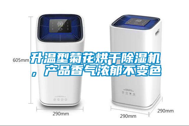 升溫型菊花烘干除濕機(jī)，產(chǎn)品香氣濃郁不變色
