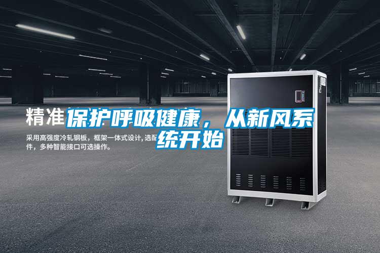 保護呼吸健康，從新風(fēng)系統(tǒng)開始