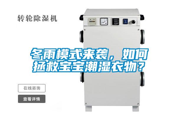冬雨模式來襲，如何拯救寶寶潮濕衣物？