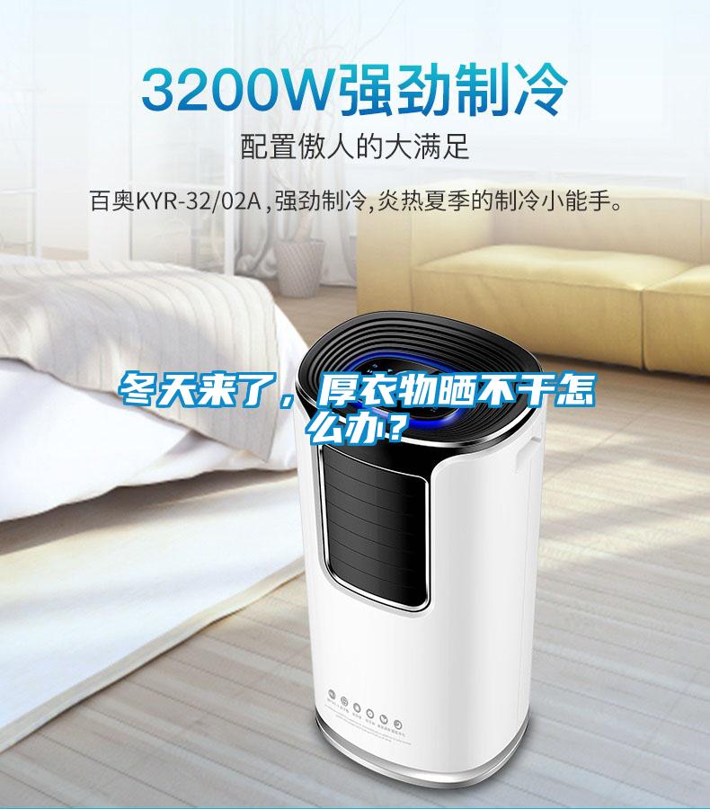 冬天來了，厚衣物曬不干怎么辦？