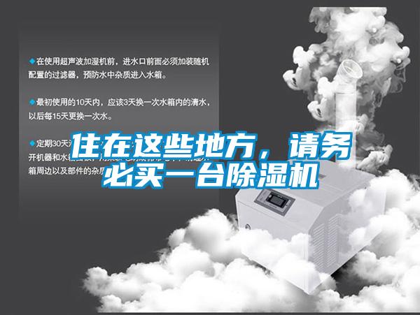 住在這些地方，請務(wù)必買一臺除濕機