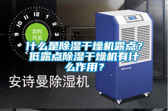 什么是除濕干燥機露點？低露點除濕干燥機有什么作用？