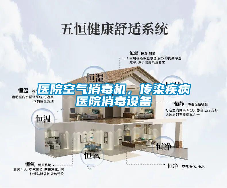 醫(yī)院空氣消毒機(jī)，傳染疾病醫(yī)院消毒設(shè)備
