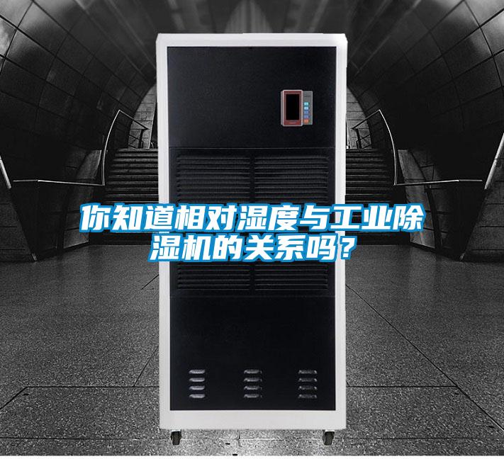 你知道相對濕度與工業(yè)除濕機的關(guān)系嗎？
