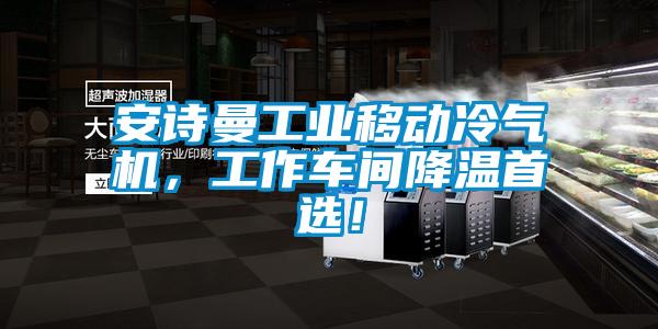 安詩曼工業(yè)移動冷氣機，工作車間降溫首選！