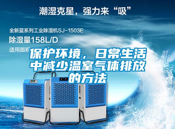 保護(hù)環(huán)境，日常生活中減少溫室氣體排放的方法