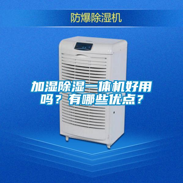 加濕除濕一體機(jī)好用嗎？有哪些優(yōu)點(diǎn)？