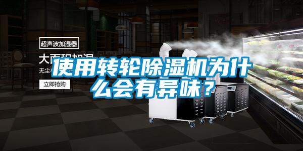 使用轉(zhuǎn)輪除濕機(jī)為什么會(huì)有異味？