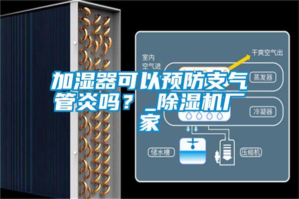 加濕器可以預(yù)防支氣管炎嗎？_除濕機廠家